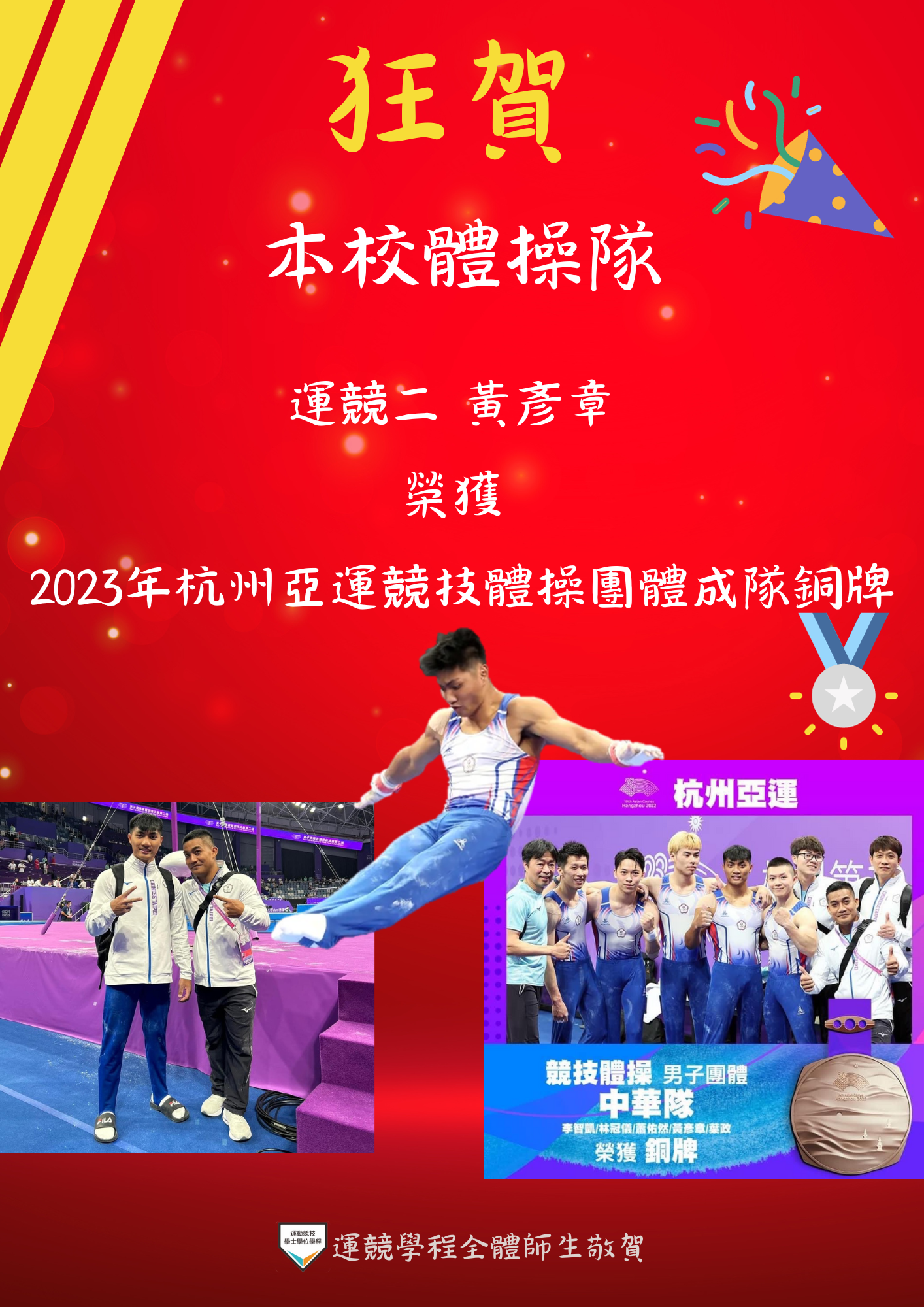112體操黃彥章 杭州亞運競技體操團體銅牌