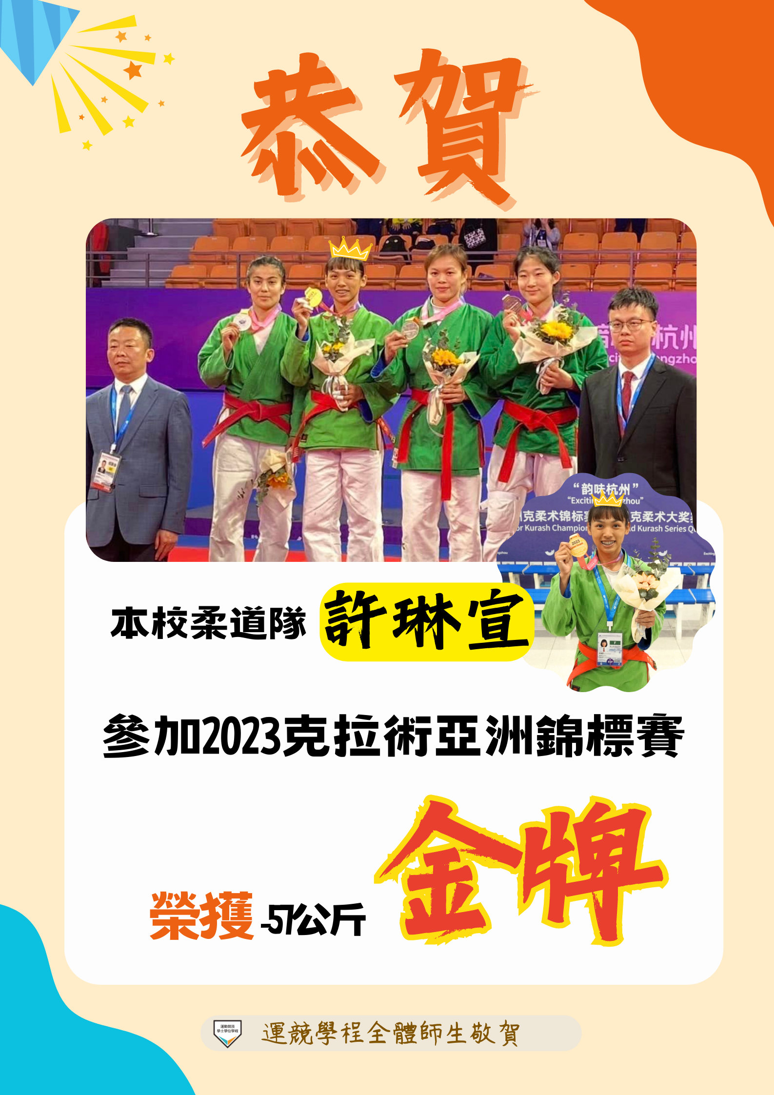【榮譽榜】恭賀！🥳柔道隊競技四許琳宣參加2023克拉術亞洲錦標賽，榮獲金牌！