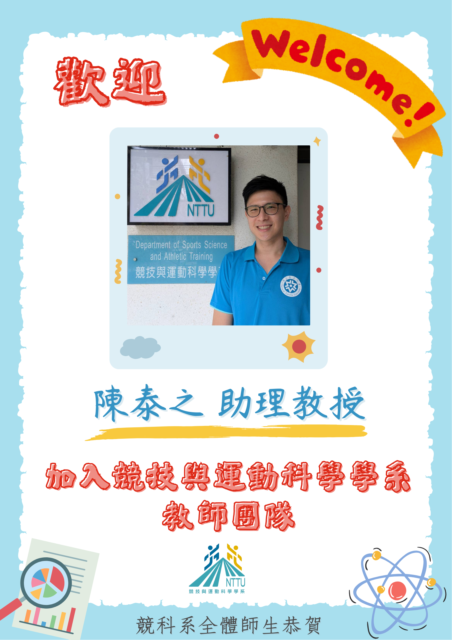 114新進教師歡迎海報