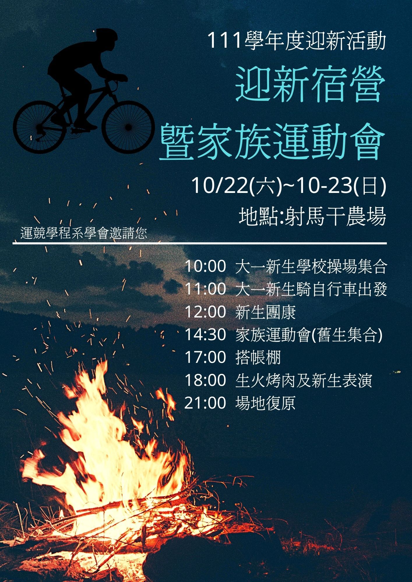 系學會 迎新宿營暨家族運動會