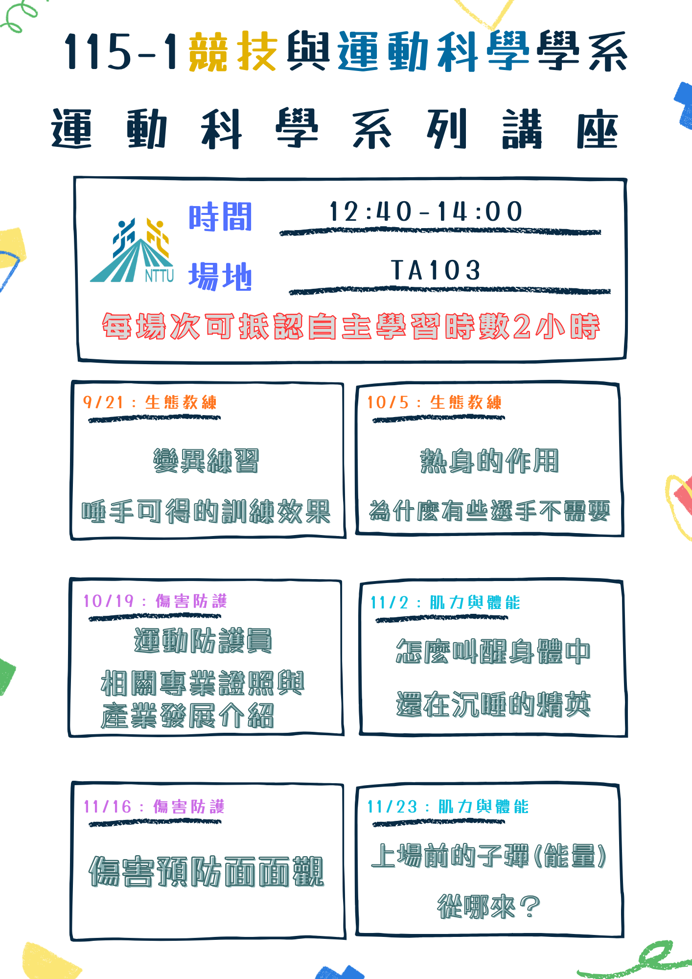 115-1運科系列講座