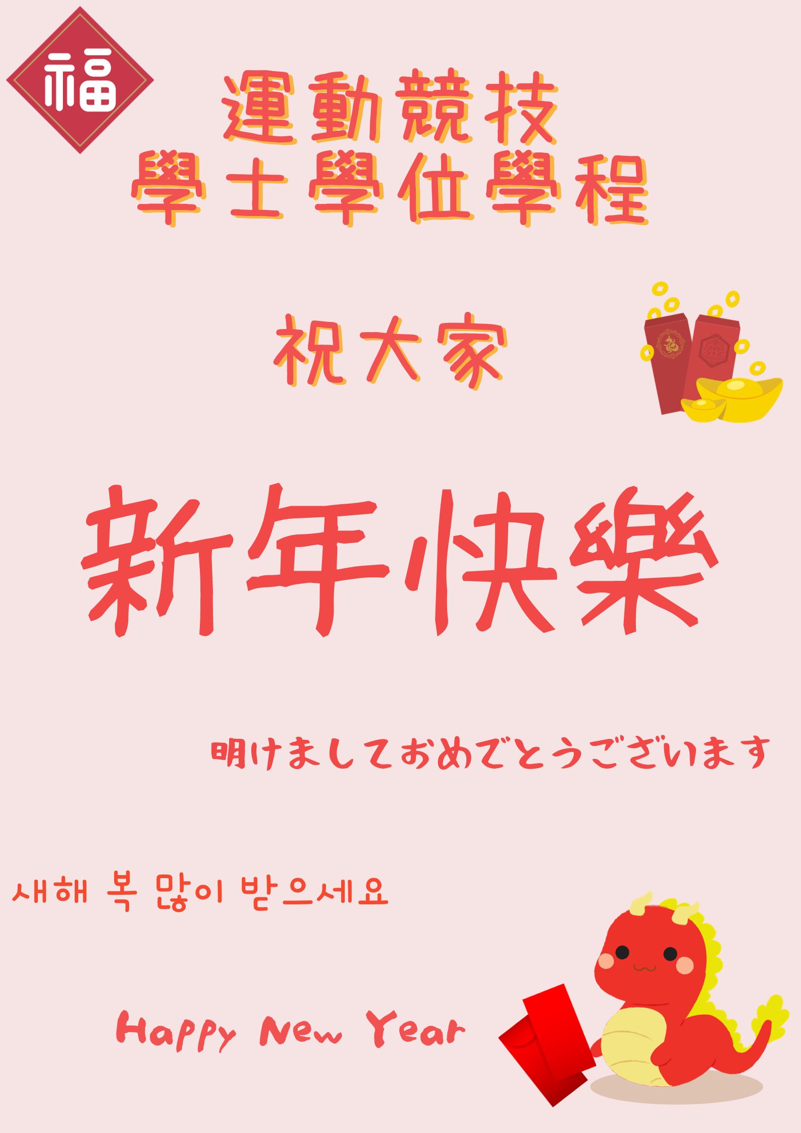 2024新年快樂