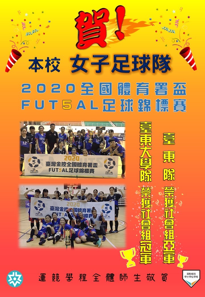 109-1 恭賀海報-足球 全國體育暑盃