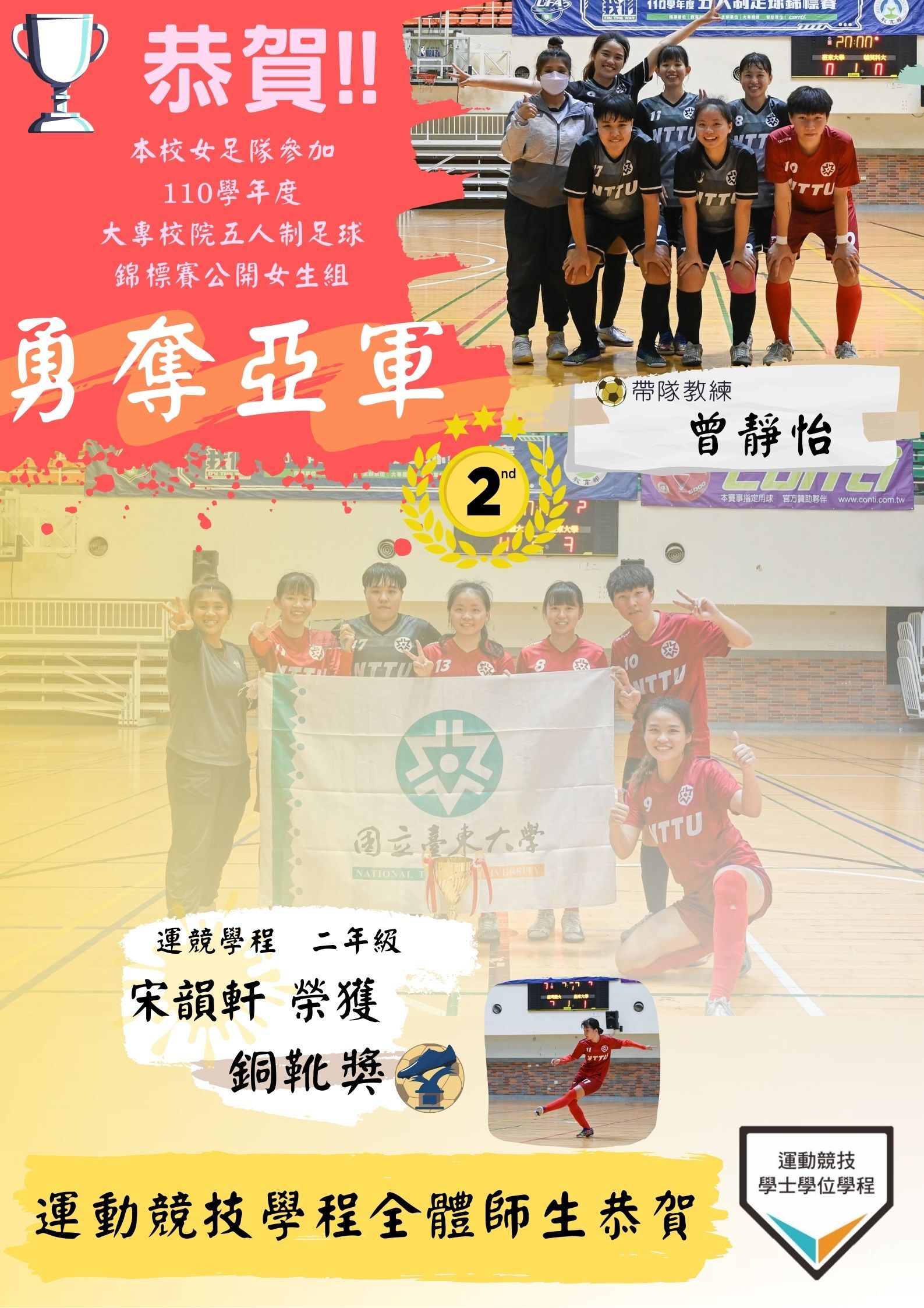 狂賀！本校女足隊參加110學年度大專五人制足球聯賽榮獲亞軍!