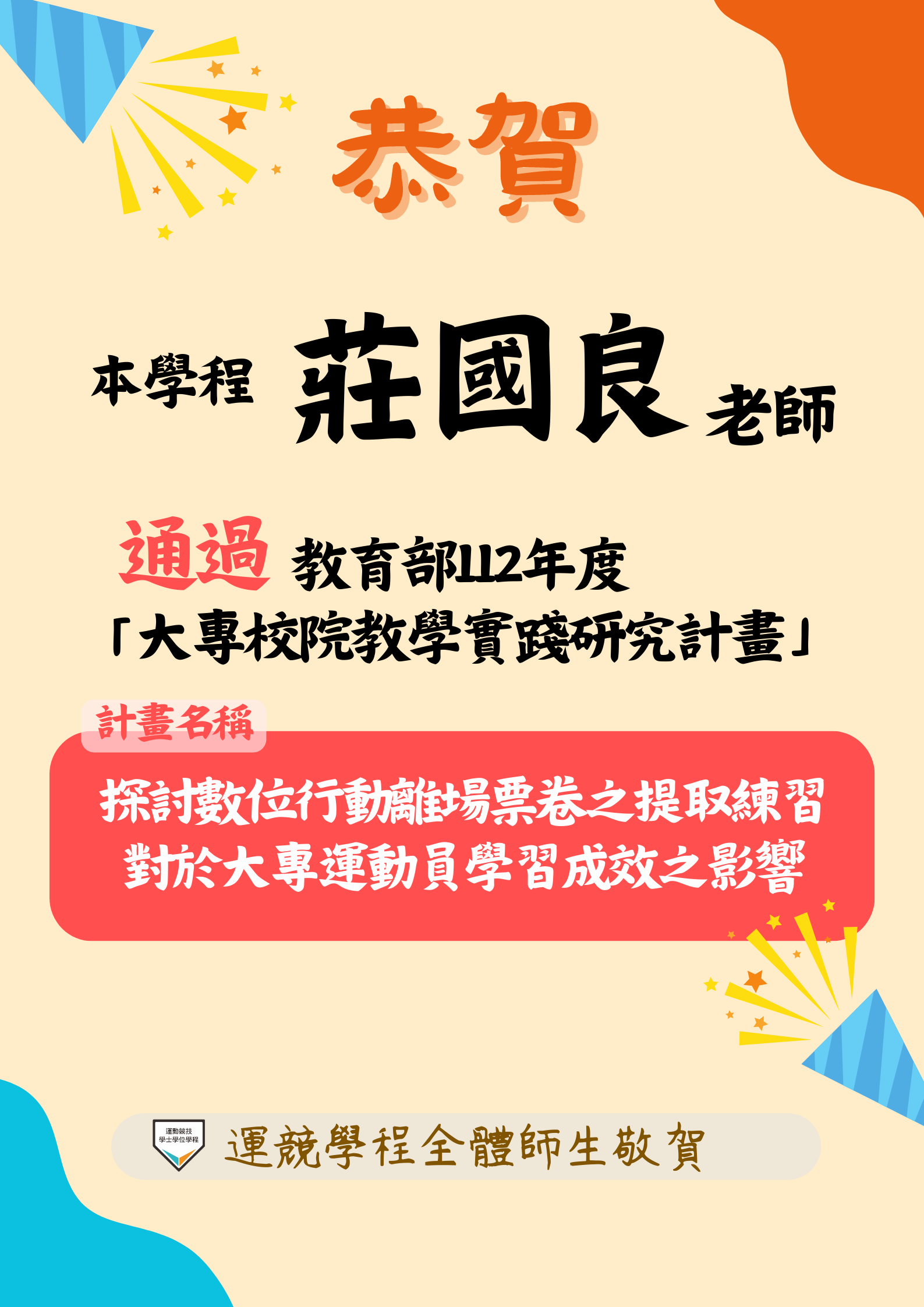 莊國良主任通過「教育部112年度大專校院教學實踐研究計畫」