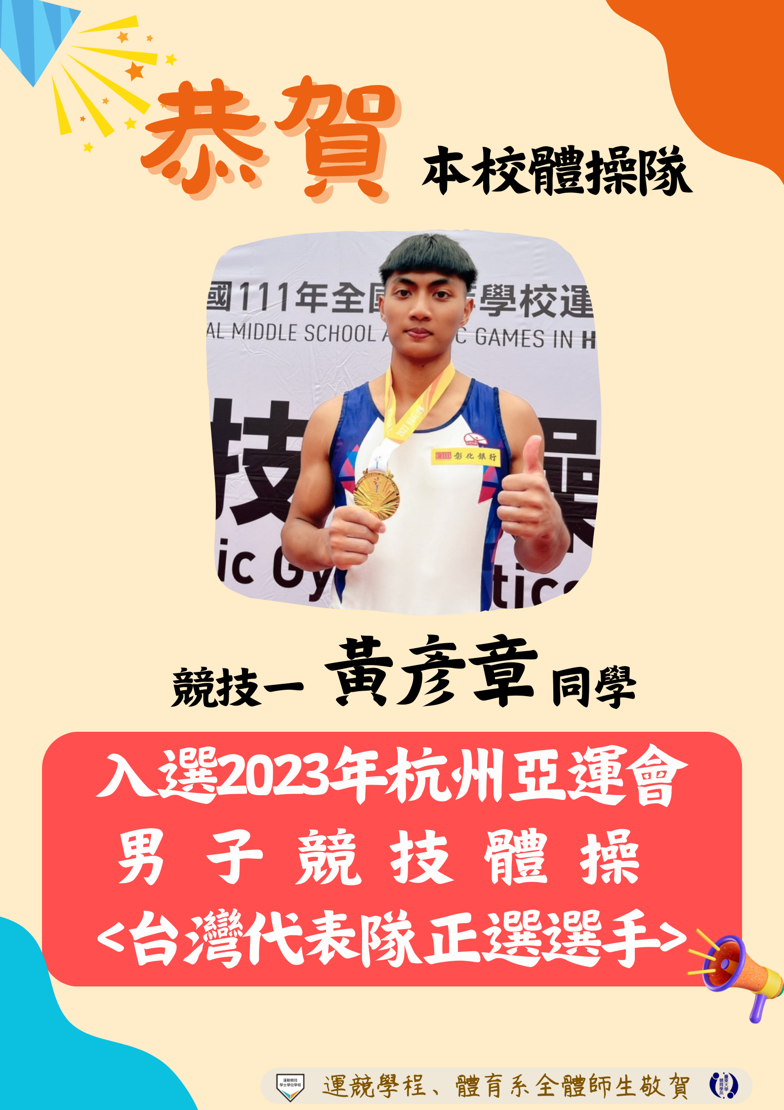 本校體操隊競技一黃彥章同學，獲選2023杭州亞運競技體操隊代表！！！取得國手資格