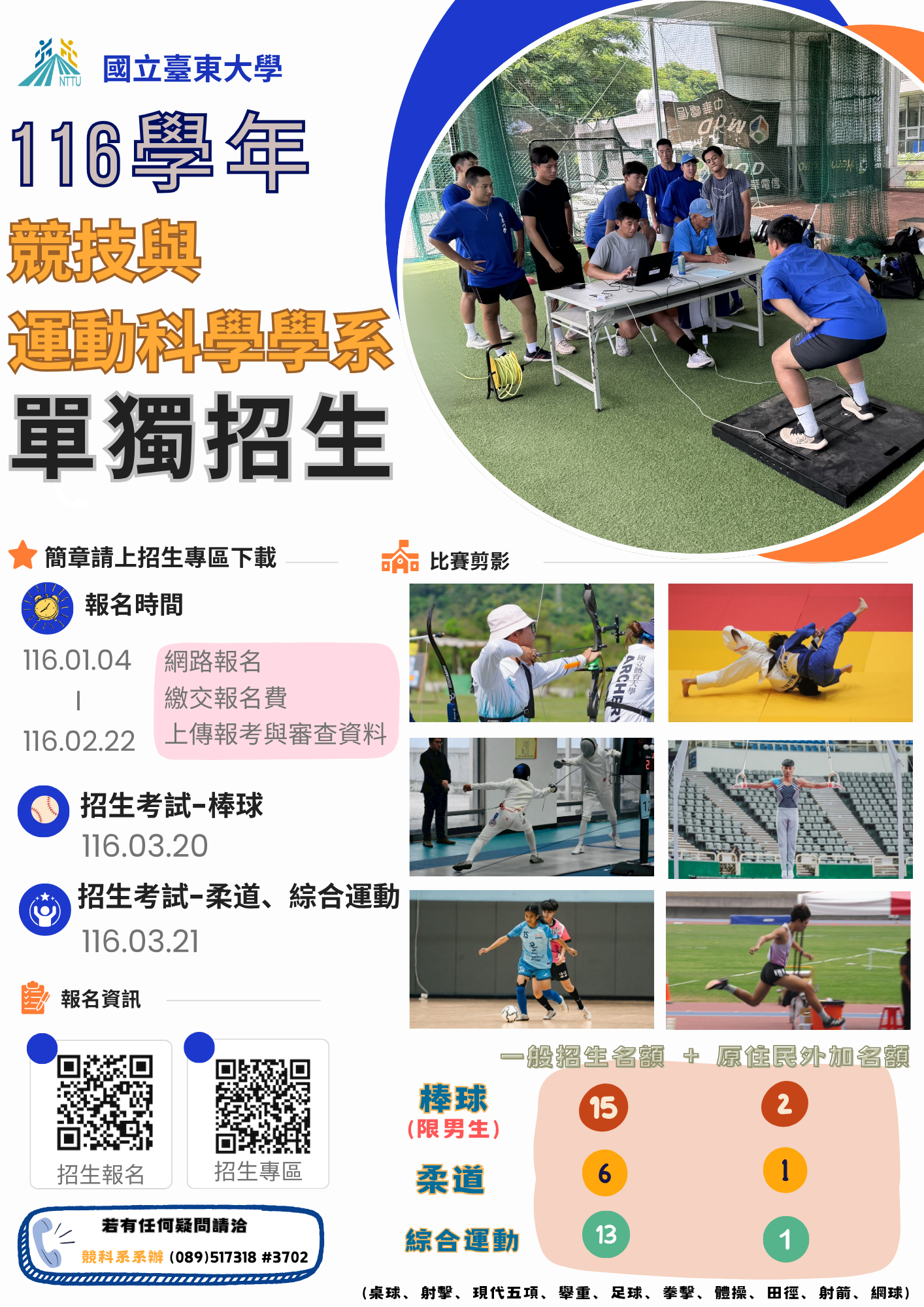 116競科系獨招海報