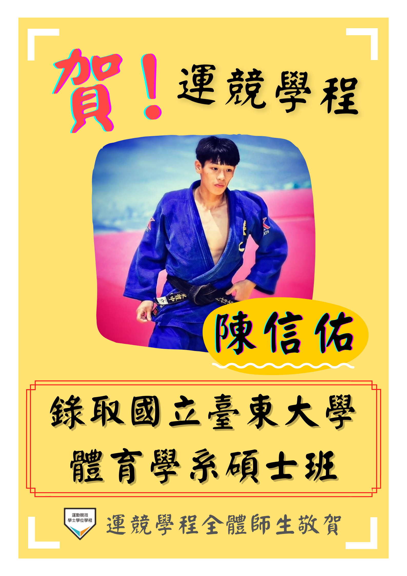 109-2 錄取體育學系碩士班