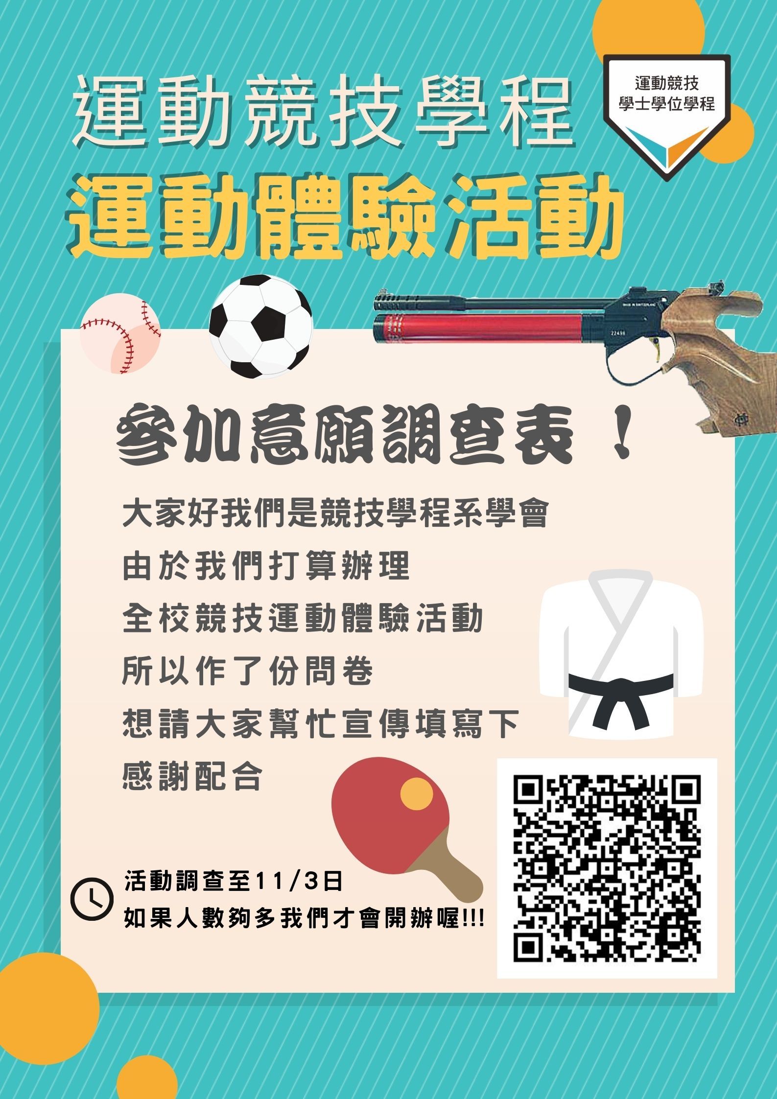 運動體驗意願調查