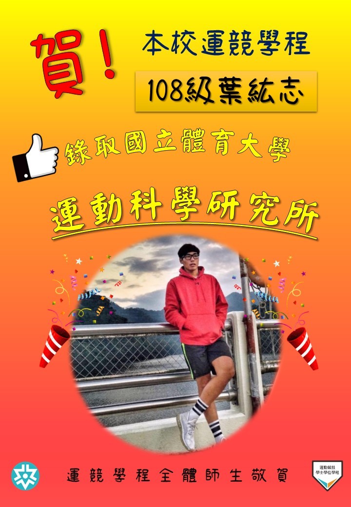 【運競學程】恭賀108級葉紘志同學入取國體運科碩士班！