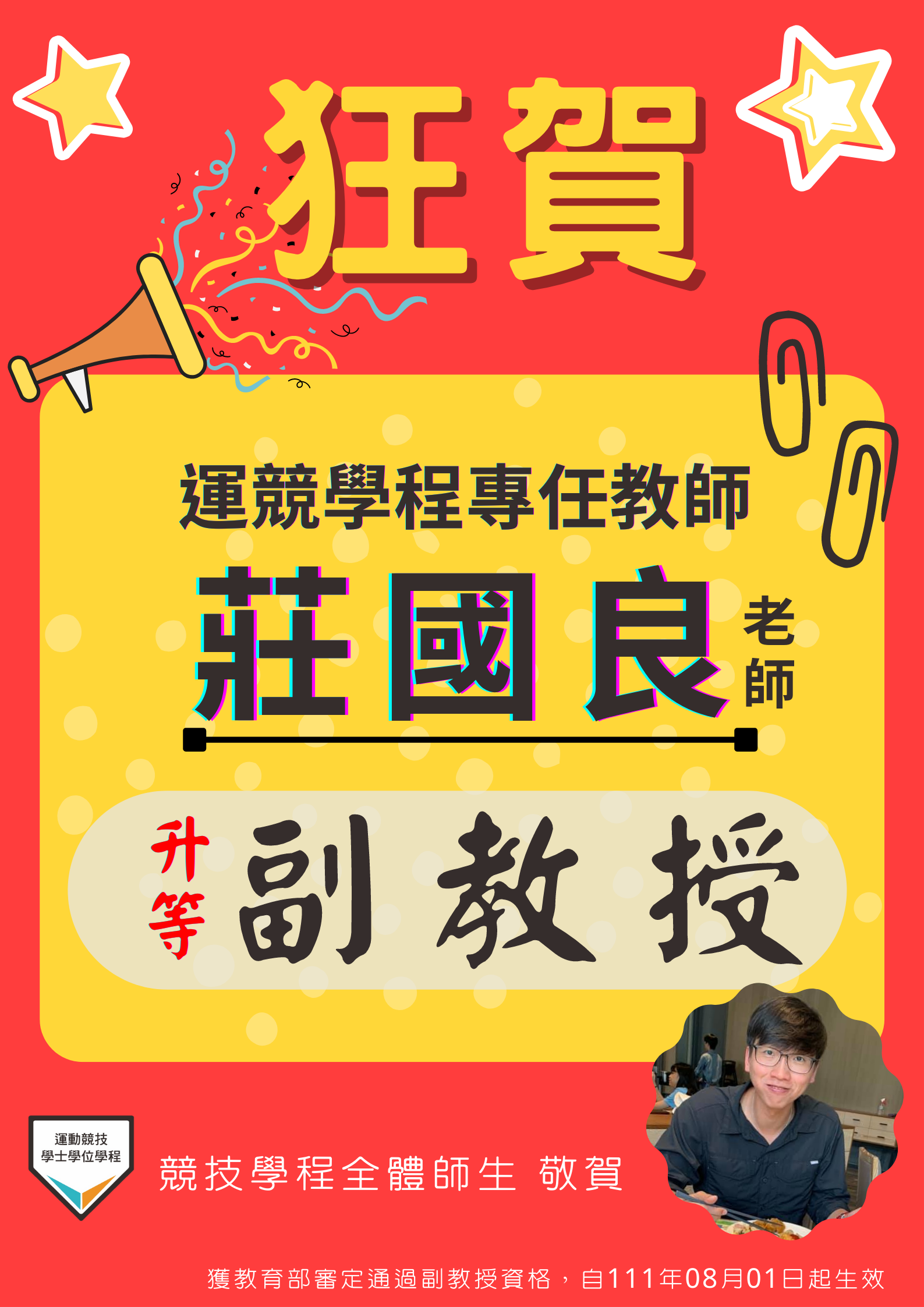 111莊國良老師升等賀