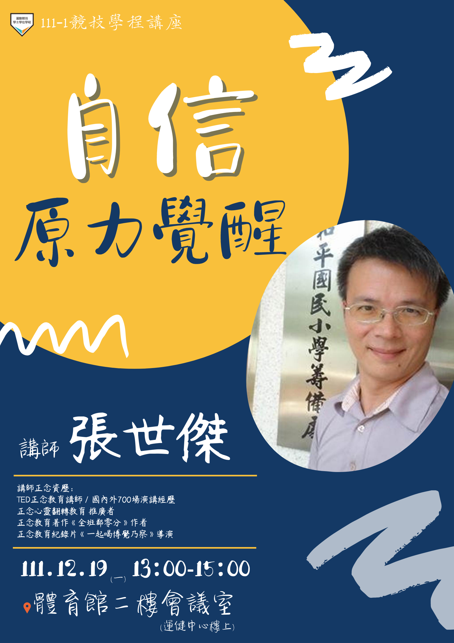 111-1講座 張世傑自信原力覺醒