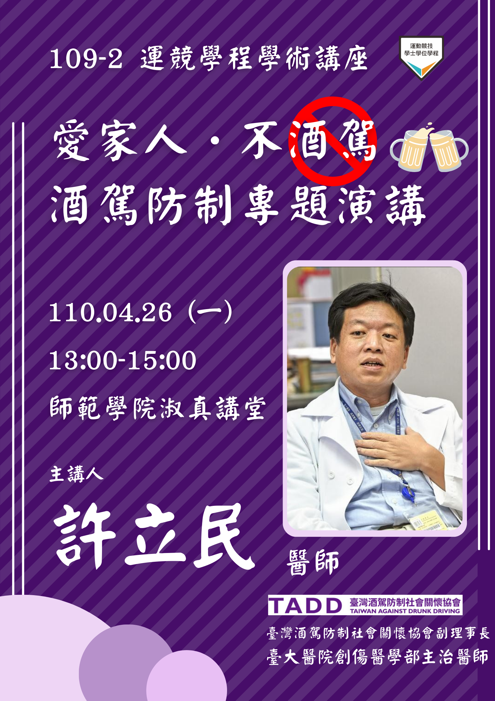109-2 運競學術講座 酒駕防制講座 (1).png