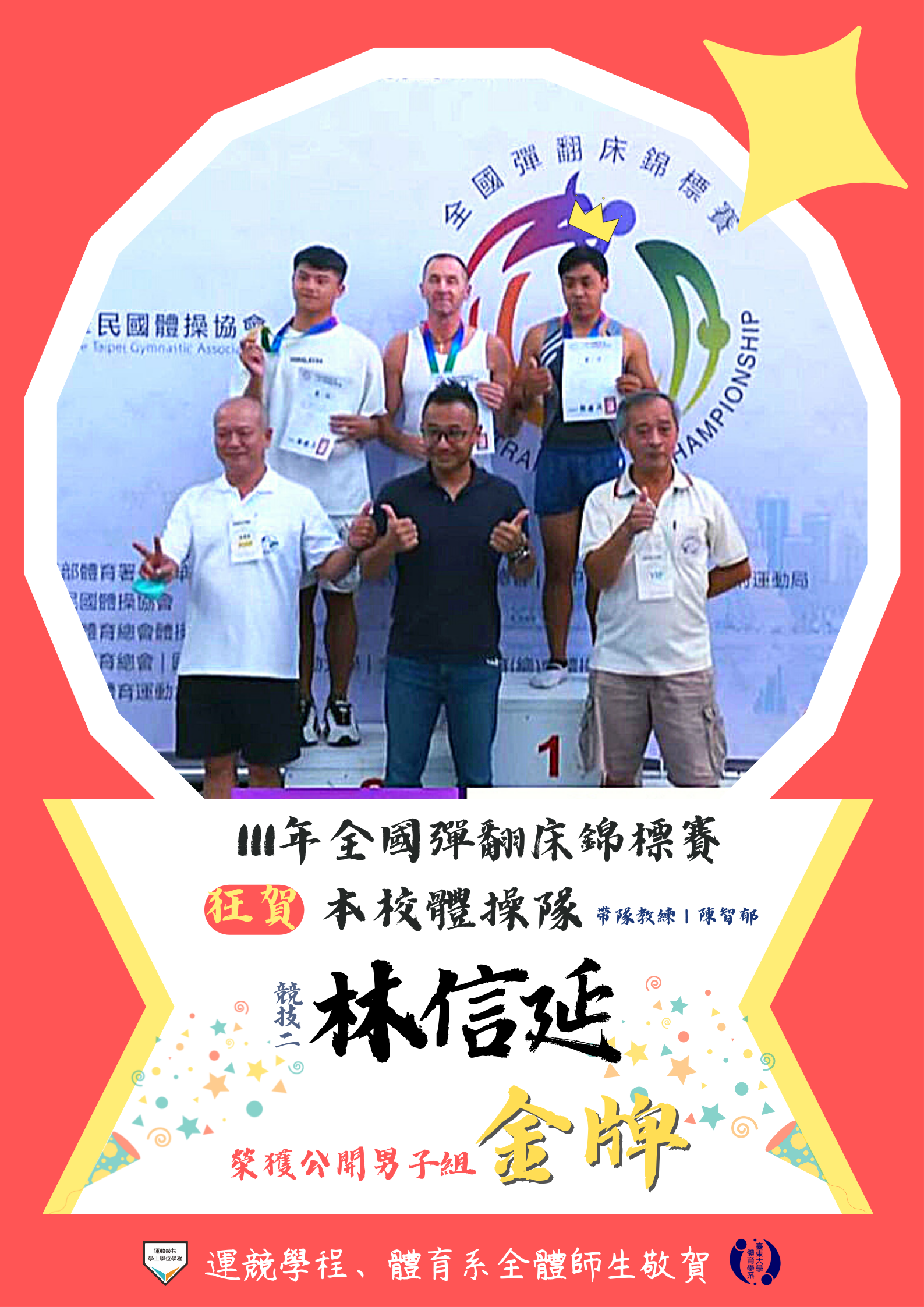 本校體操隊競技二林信延參加111年全國彈翻床錦標賽榮獲公開男子組金牌
