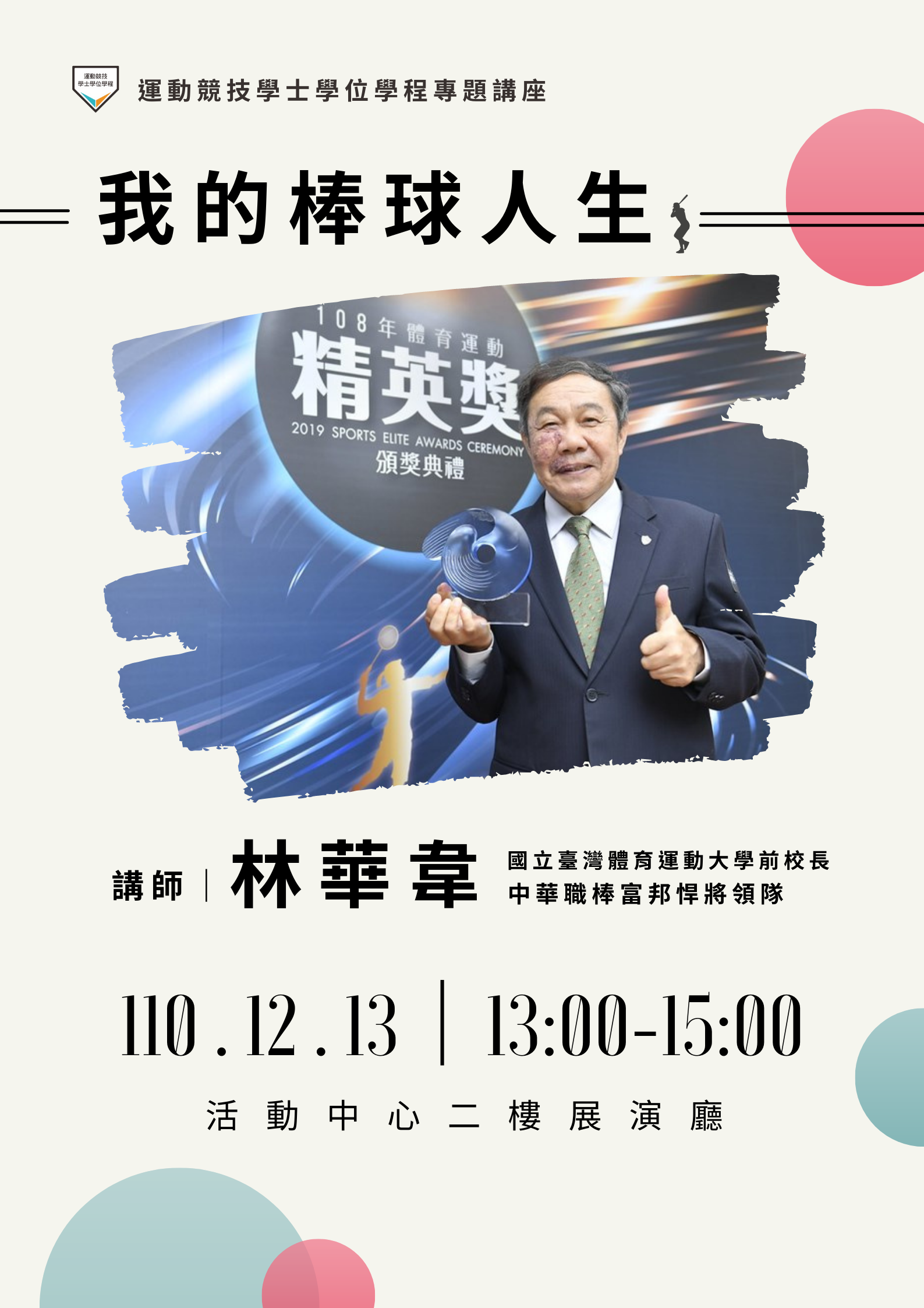 我的棒球人生，講師：林華韋教授
