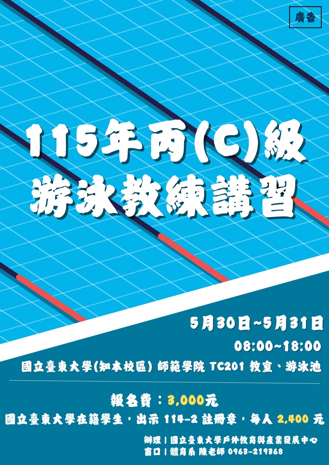 115游泳C級講習