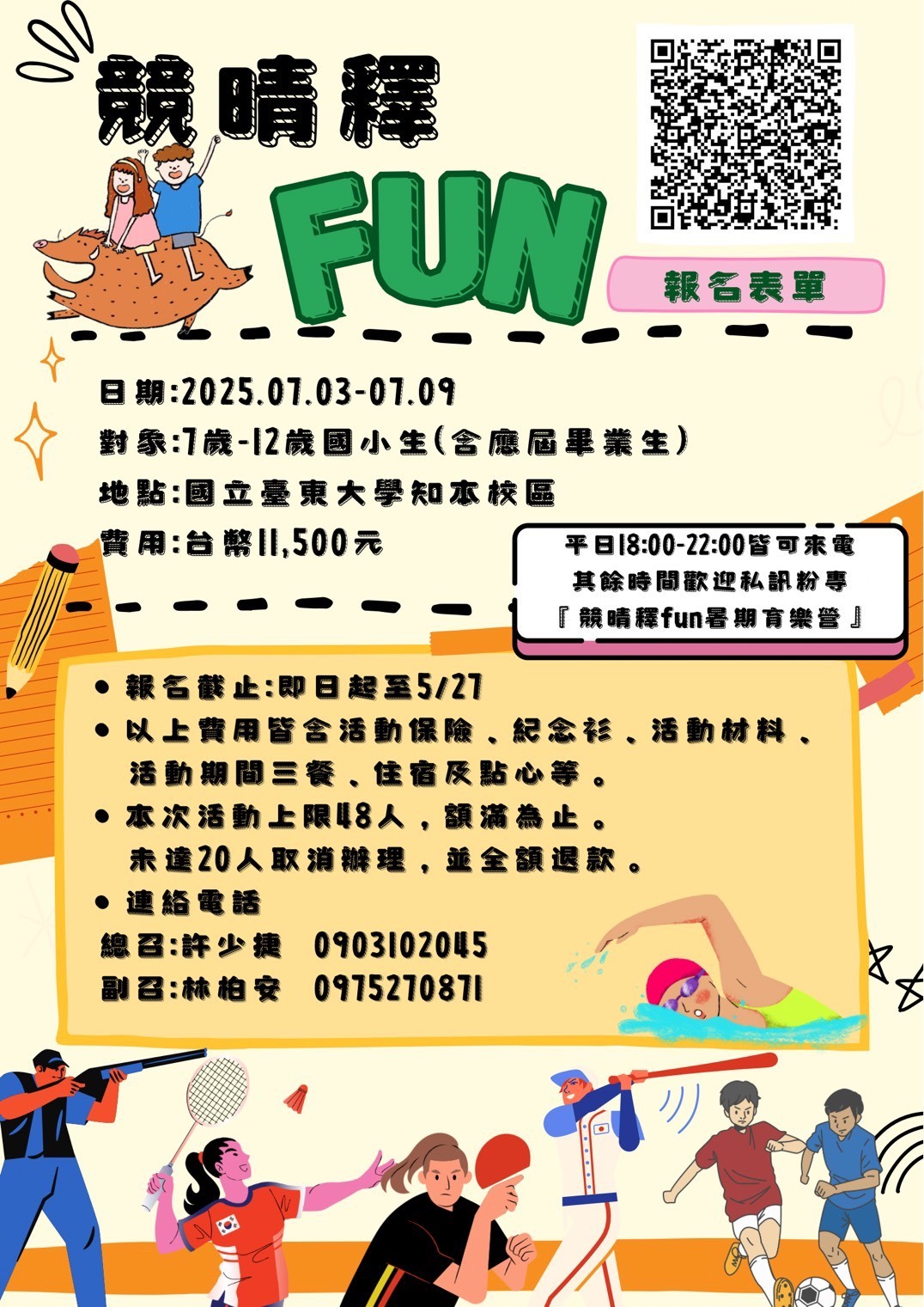 2025營隊海報
