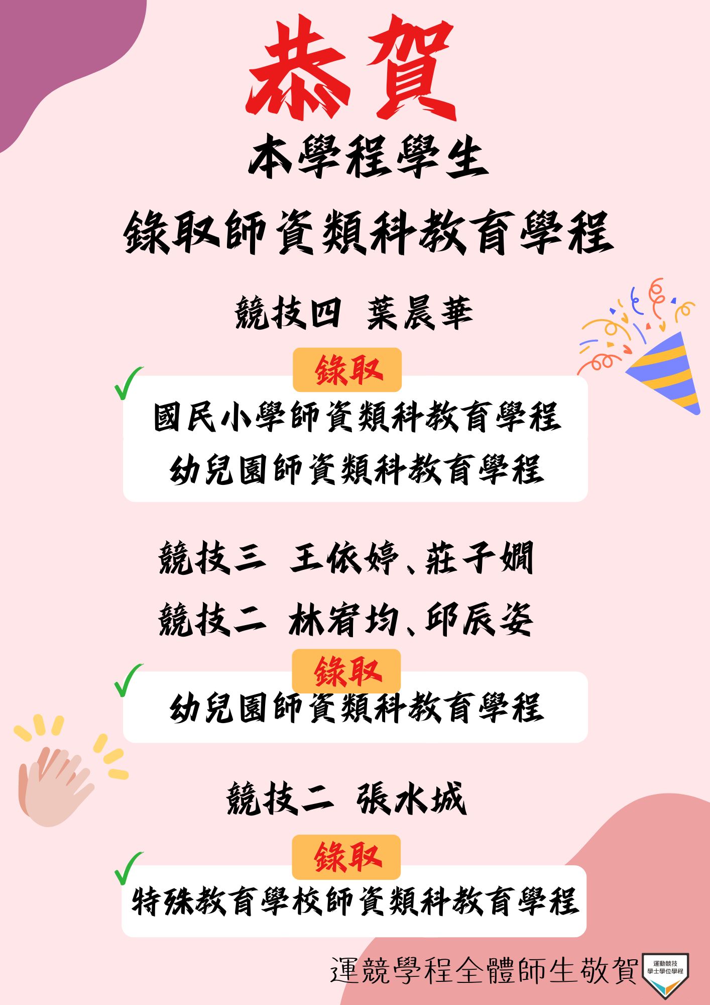 【榮譽榜】恭賀🎉🎉🎉本學程學生通過113教育學程甄選~取得修習資格！👏👏