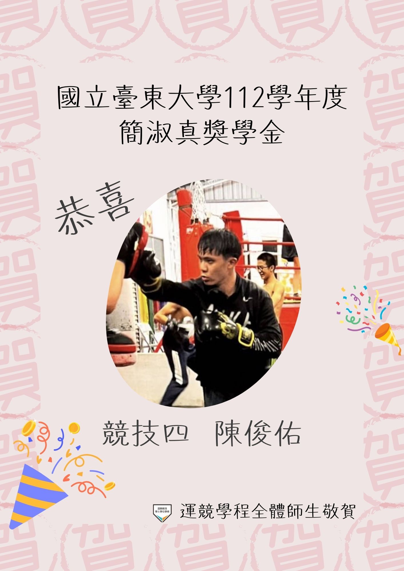 恭賀🎉競技四陳俊佑 榮獲師範學院112學年度簡淑真獎學金🥳