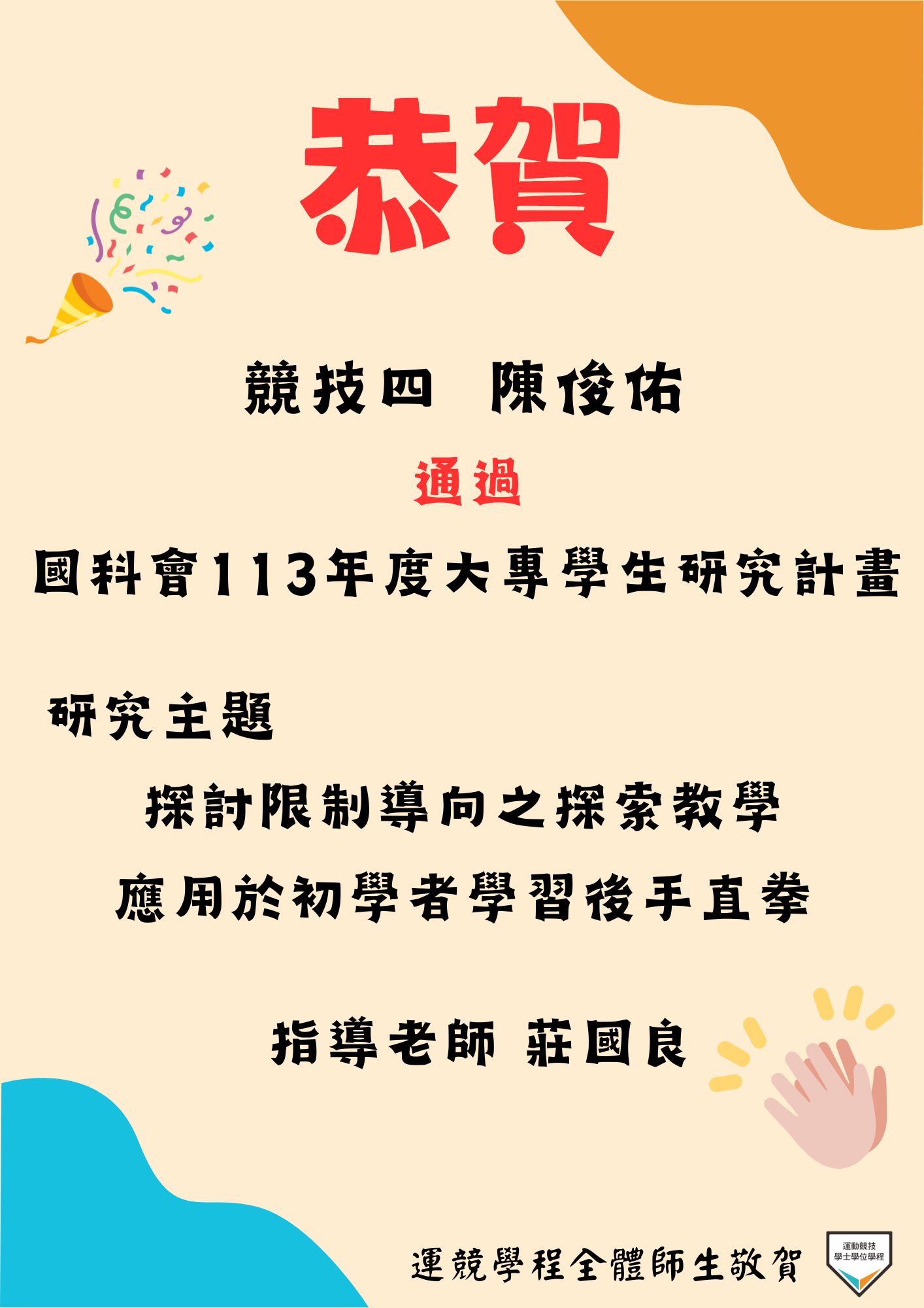 【榮譽榜】狂賀!🎉🎉🎉  本學程四年級拳擊隊~陳俊佑同學，通過國科會113年度大專學生研究計畫補助!!👏👏👏