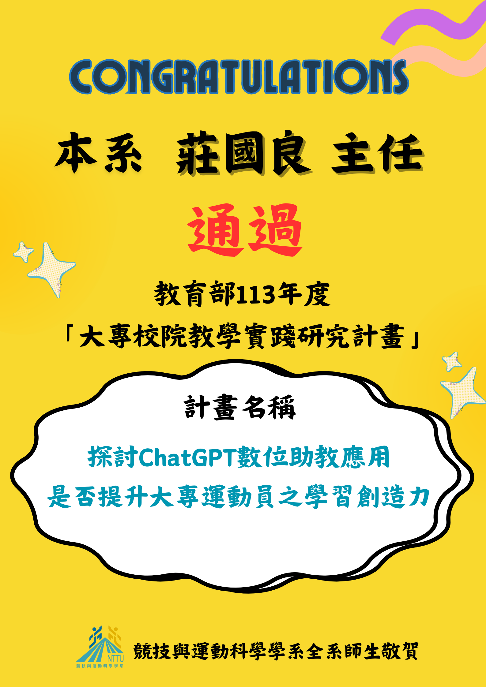 恭賀🎉🎉🎉本系主任莊國良老師 申請通過 教育部113年度「大專校院教學實踐研究計畫」