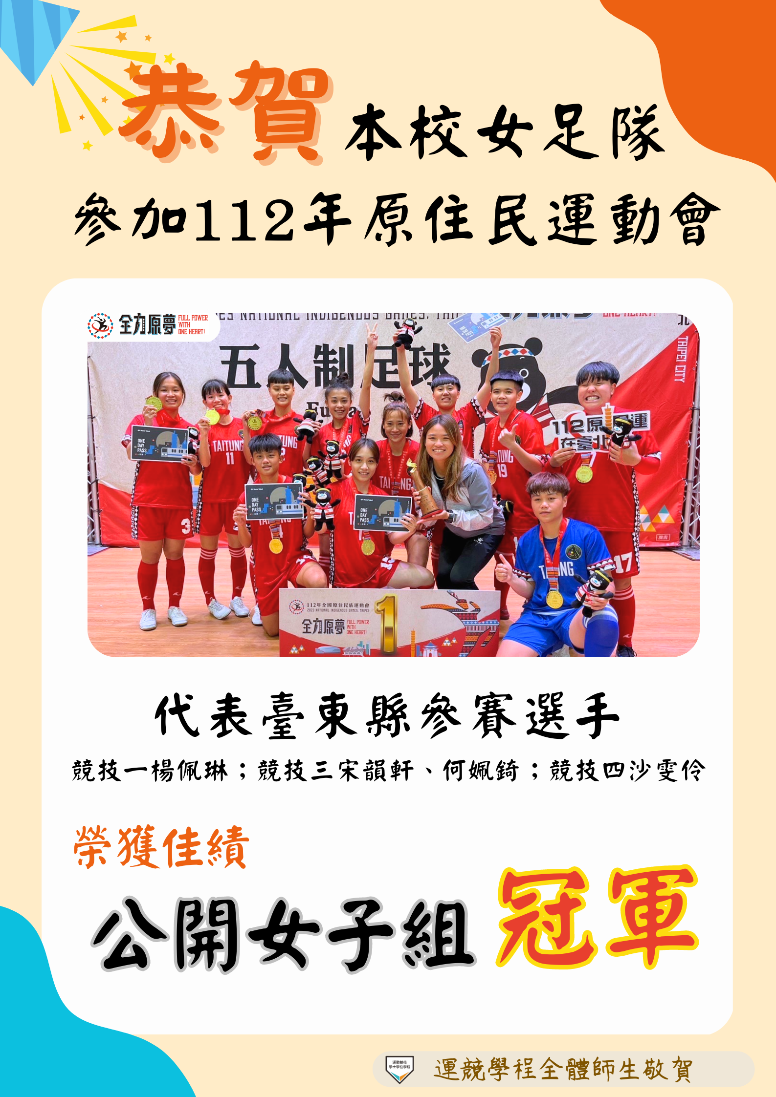 狂賀!!本校女足隊代表台東縣參加112年全國原住民運動會榮獲佳績!!👏👏👏